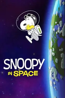 《史努比上太空 第一季》封面