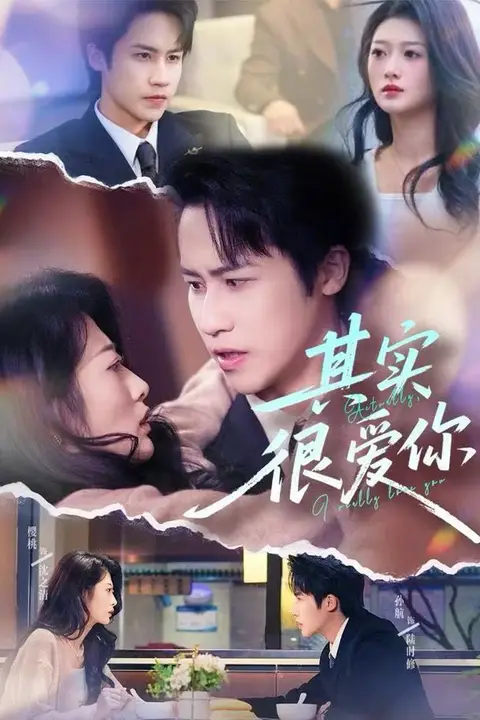 《其实很爱你》封面