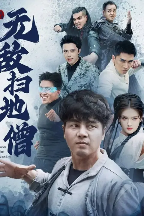 《无敌扫地僧》封面