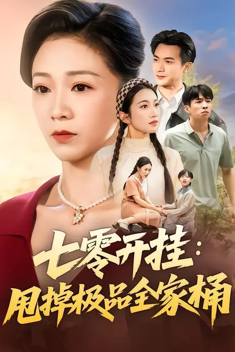《七零开挂甩掉极品全家桶》封面