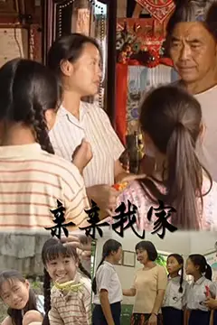 《亲亲我家》封面