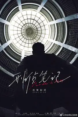 《刑侦笔记》封面
