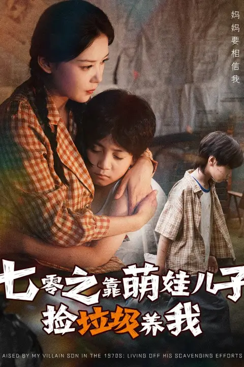 《七零之靠萌娃儿子捡垃圾养我》封面