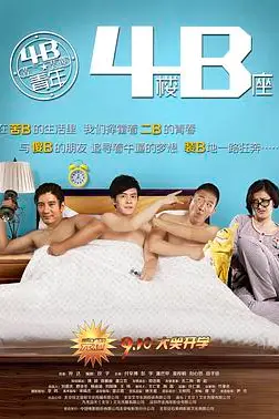 《4B青年之4楼B座》封面