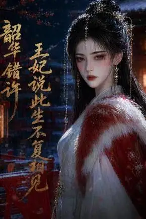 《韶华错许,王妃说此生不复相见》封面