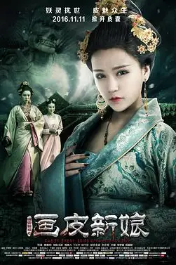 《聊斋新编之画皮新娘》封面