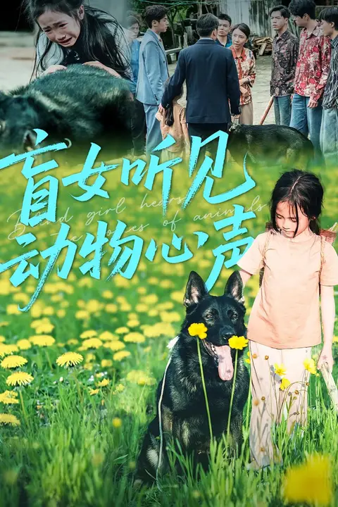 《盲女听见动物心声》封面
