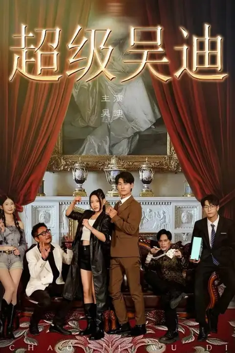 《超级吴迪》封面