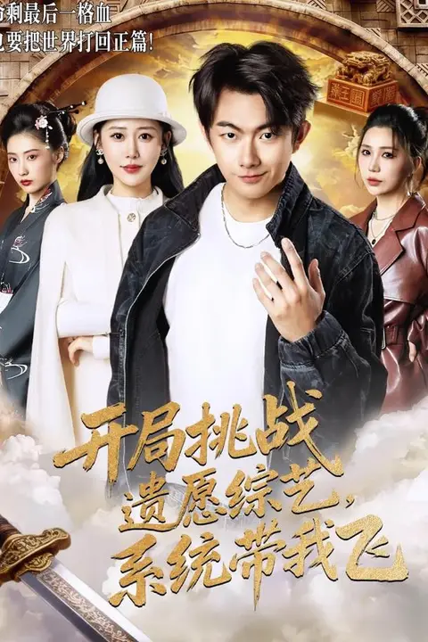 《开局挑战遗愿综艺，系统带我飞》封面