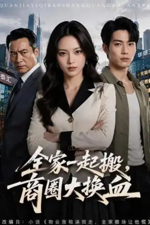 《全家一起搬,商圈大换血》封面