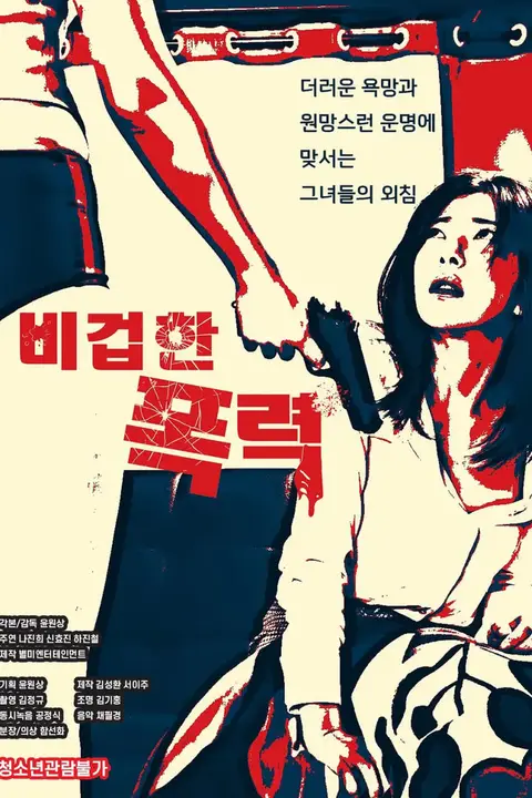 《懦弱的暴行》封面