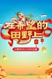 《2024安徽农民春晚》封面