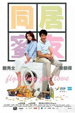 《同居蜜友》封面