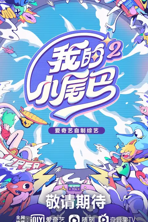 《我的小尾巴 第二季》封面