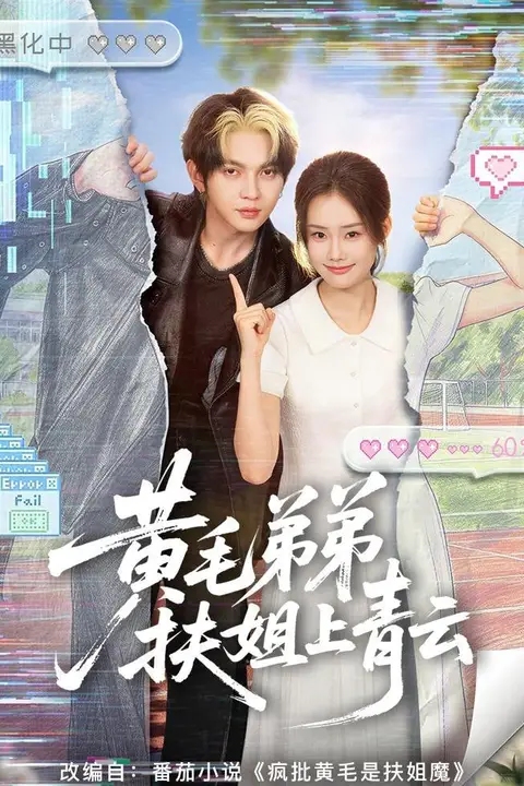 《黄毛弟弟扶姐上青云》封面