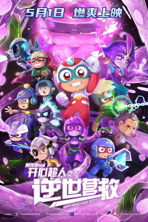 《开心超人之逆世营救》封面