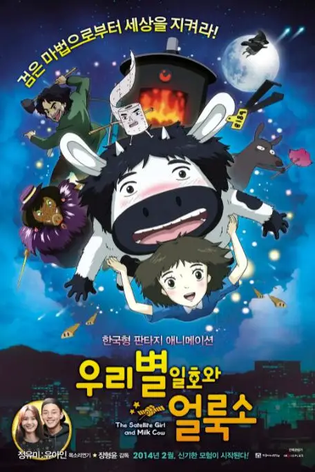 《卫星女孩和奶牛》封面