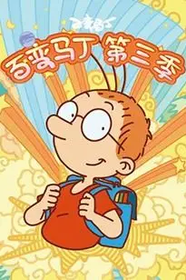 《百变马丁 第三季》封面