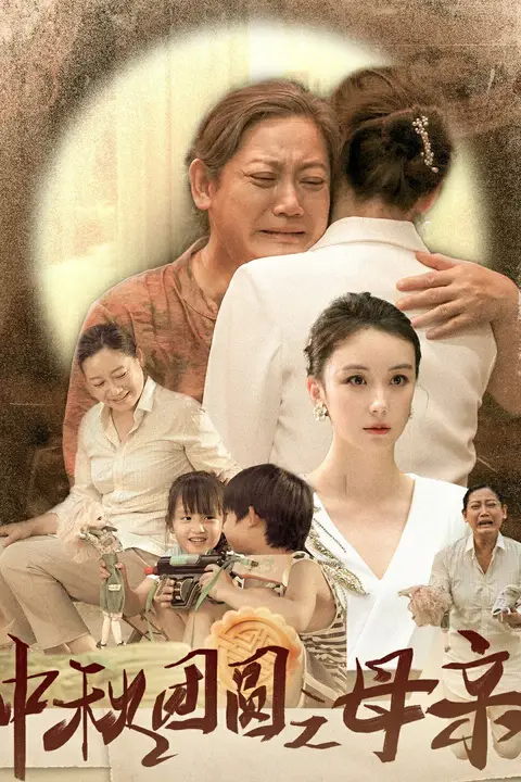 《中秋团圆之母亲》封面