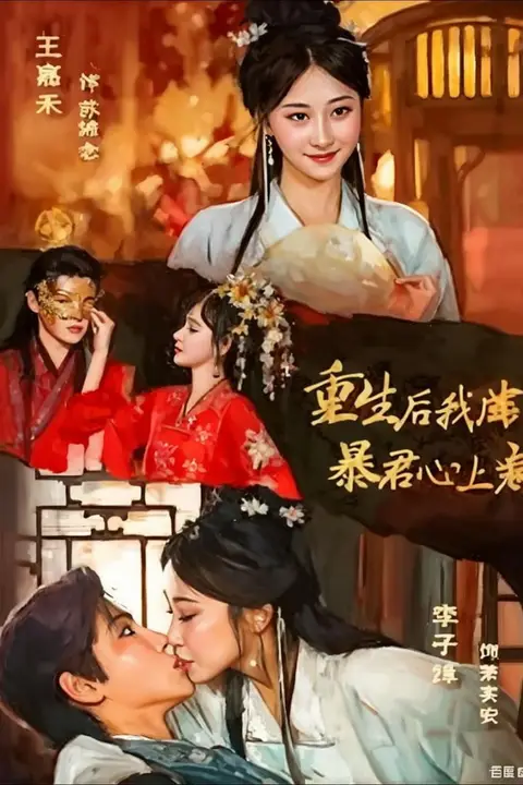 《重生后，我成暴君心上宠》封面