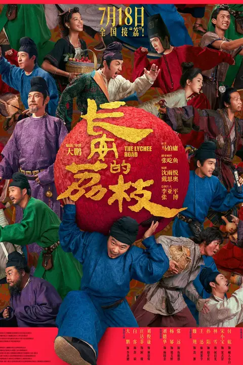 《长安的荔枝》封面
