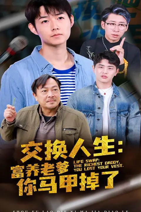 《交换人生富养老爹你马甲掉了》封面