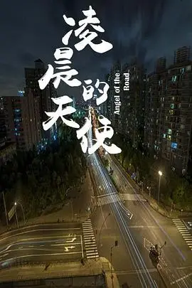 《凌晨的天使》封面