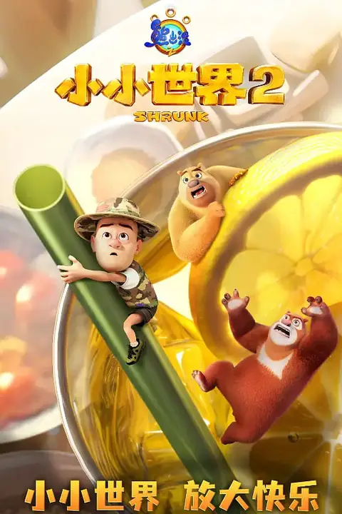 《熊出没之小小世界 第二季》封面