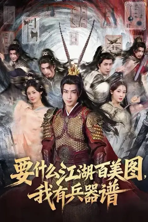 《要什么江湖百美图,我有兵器谱》封面