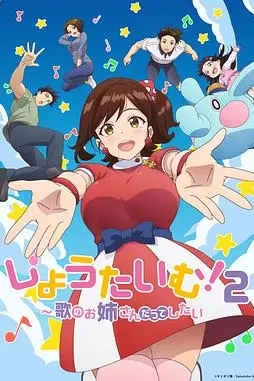 《Show Time! 唱歌的大姐姐也想做 第二季》封面