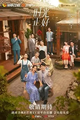 《时光正好》封面