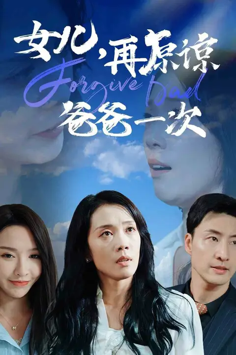 《女儿,再原谅爸爸一次》封面