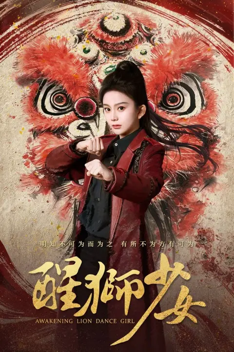 《醒狮少女》封面