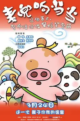 《麦兜响当当》封面