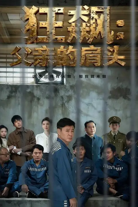 《狂飙父亲的肩头》封面