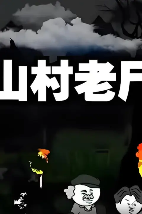 《山村老尸》封面