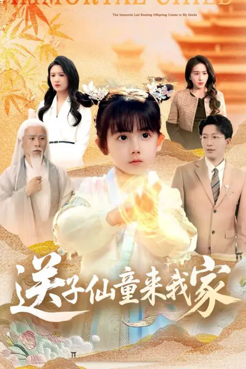 《送子仙童来我家》封面