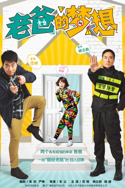 《老爸的梦想》封面