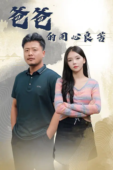 《爸爸的良苦用心》封面
