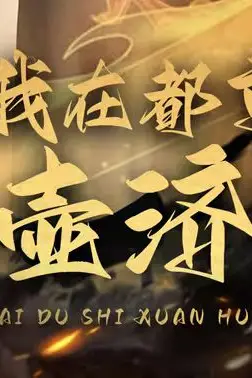 《我在都市悬壶济世》封面