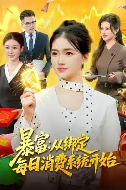 《暴富：从绑定每日消费系统开始》封面