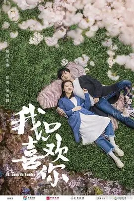 《我只喜欢你》封面