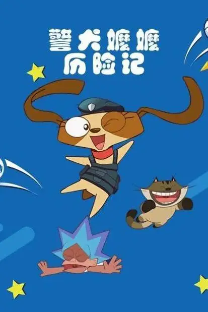 《警犬嬷嬷历险记》封面
