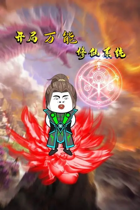 《开局万能修仙系统》封面