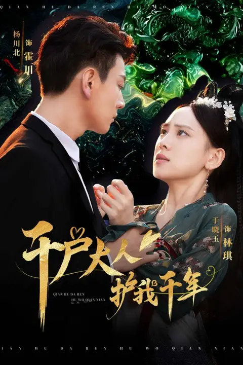 《千户大人护我千年》封面