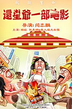 《还星爷一部电影》封面
