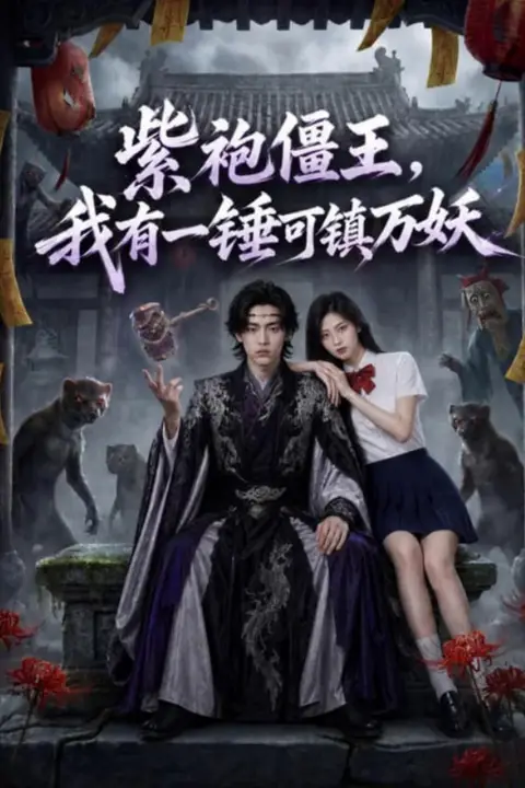 《紫袍僵王，我有一锤可镇万妖》封面