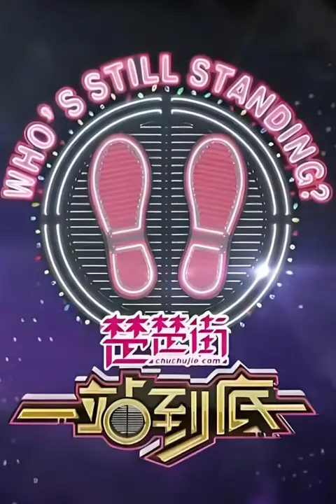《一站到底 2020》封面