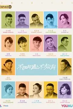 《不抛弃遇上不放弃》封面