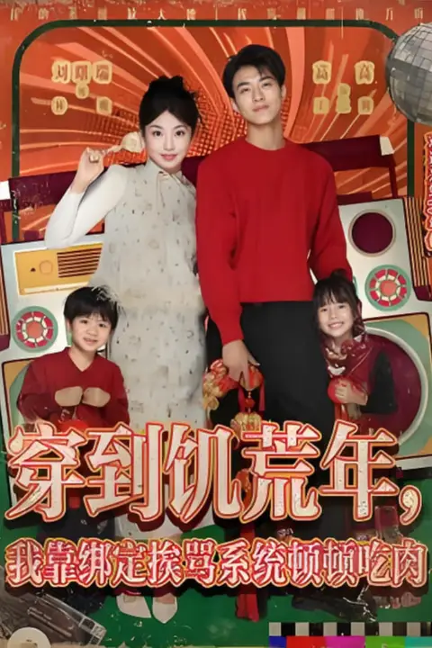 《穿到饥荒年，我靠绑定挨骂系统顿顿吃肉》封面